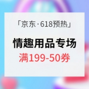 618预热# 京东 情趣用品专场
