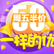 1云钻兑换周五半价券
