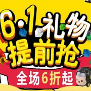 6.1礼物提前抢