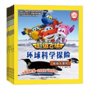 《超级飞侠环球科学探险》 共6本