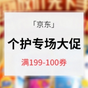 优惠券# 京东 个人护理专场大促