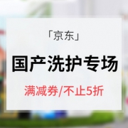 优惠券# 京东 国产洗护品牌盛典