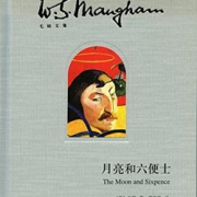 《月亮和六便士》（毛姆文集） Kindle版  1元