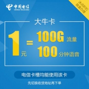 中国电信 大牛卡 1元免费用2个月
