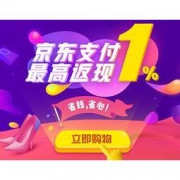 促销活动：京东商城 购物用京东支付 随机红包