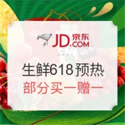 京东 生鲜618预热专场