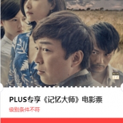 PLUS专享：《记忆大师》电影票