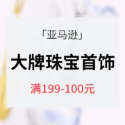 促销活动# 亚马逊 大牌珠宝节狂欢购