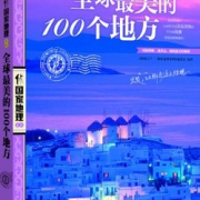 生活也需要体验！《全球最美的100个地方》平装