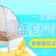 家居家纺专场