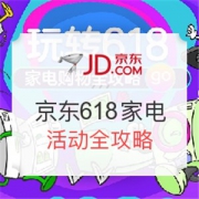 京东618 家电品类 各阶段活动全攻略