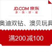 优惠券： 京东 自营部分奥迪双钻、澳贝玩具