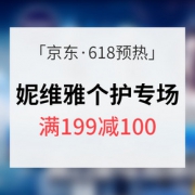 促销活动# 京东超市 妮维雅个护专场 满199减100
