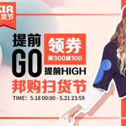 提前领券GO！邦购网5.18扫货节