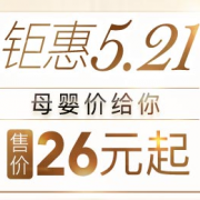 5.21母婴镇店之宝 母婴用品专场