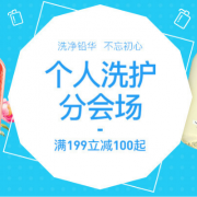 个人洗护促销专场