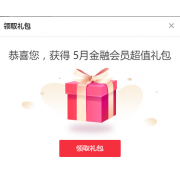 京东金融：5月 金融会员超值礼包