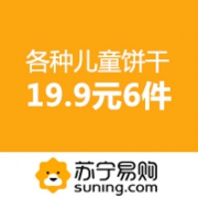 儿童零食 19.90元任选6件