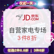 京东 自营家电专场