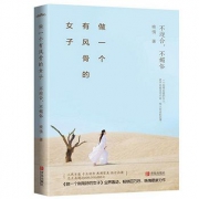 《做一个有风骨的女子：不迎合，不媚俗》