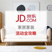 【618年中大促】家居家装