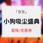 618预热# 京东 小狗6.18吸尘盛典