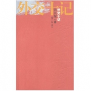 《外交十记》 钱其琛 著