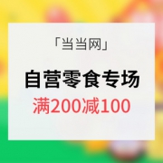 促销活动# 当当网 儿童节自营美食 满200减100