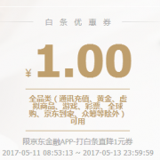 优惠券：京东金融 1元白条立减券