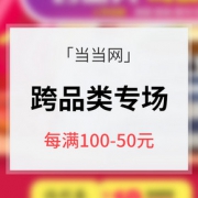 618大促# 当当网 跨品类专场大促