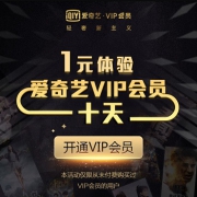 16点福利：1元领爱奇艺10天VIP