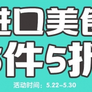 进口美食活动专场