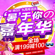 威古氏九周年店庆