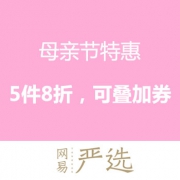 母亲节特惠