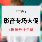 618预热# 京东 数码影音专场大促