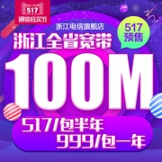 预售低价：浙江电信 100M光线宽带 新装/续包福利