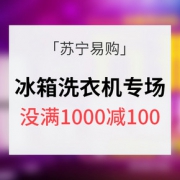 促销活动# 苏宁易购 冰箱洗衣机专场 每满1000减100
