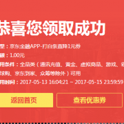 优惠券：京东金融 1元全品类白条立减券