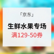 优惠券# 苏宁易购 生鲜水果专场 满129-50券