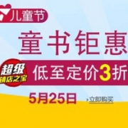 镇店之宝，儿童节童书钜惠专场