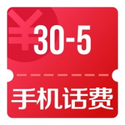 手机话费满30减5 每周五可参加一次