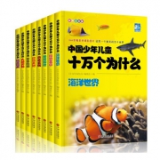 《中国少年儿童十万个为什么》套装8册