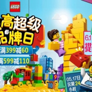 517乐高超级品牌日促销