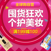 全球购 自营美妆个护专场