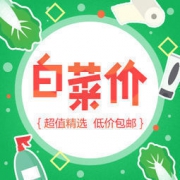 5月12日：白菜价包邮精选