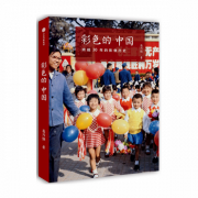 《彩色的中国:跨越30年的影像历史》