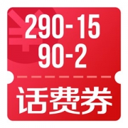 京东优惠券 电信日 可领手机话费满290减15、90减2券