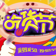 吃货节专场大促