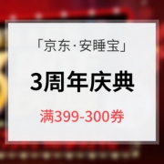 优惠券# 安睡宝3周年庆典大促