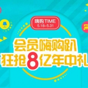 10点！会员嗨购趴 狂抢8亿年中礼
